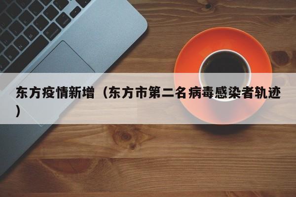 东方疫情新增（东方市第二名病毒感染者轨迹）