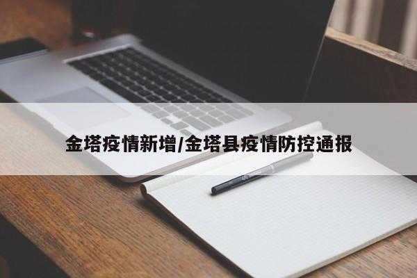 金塔疫情新增/金塔县疫情防控通报