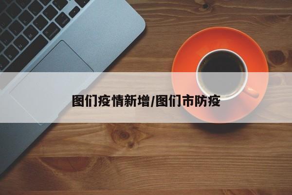 图们疫情新增/图们市防疫