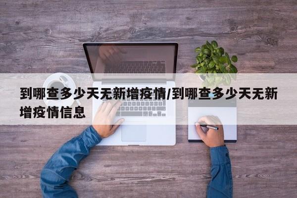 到哪查多少天无新增疫情/到哪查多少天无新增疫情信息