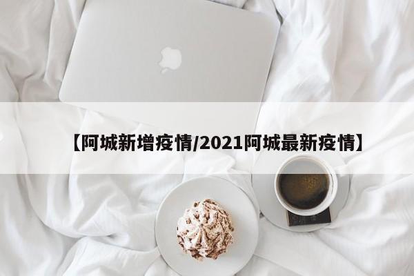 【阿城新增疫情/2021阿城最新疫情】