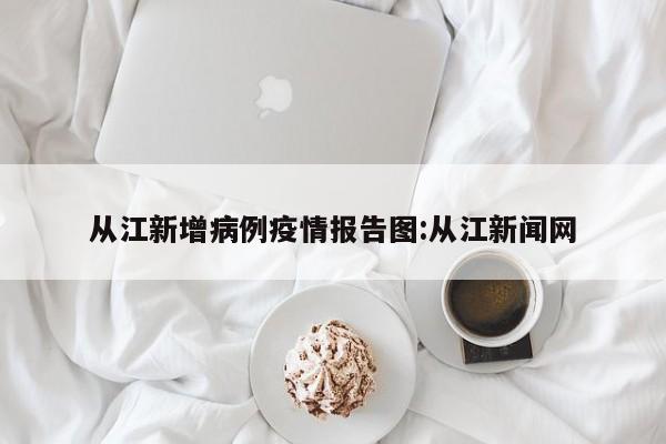 从江新增病例疫情报告图:从江新闻网