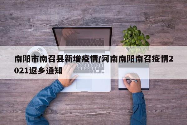 南阳市南召县新增疫情/河南南阳南召疫情2021返乡通知