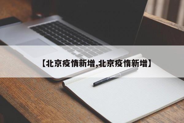 【北京疫情新增,北京疫惰新增】