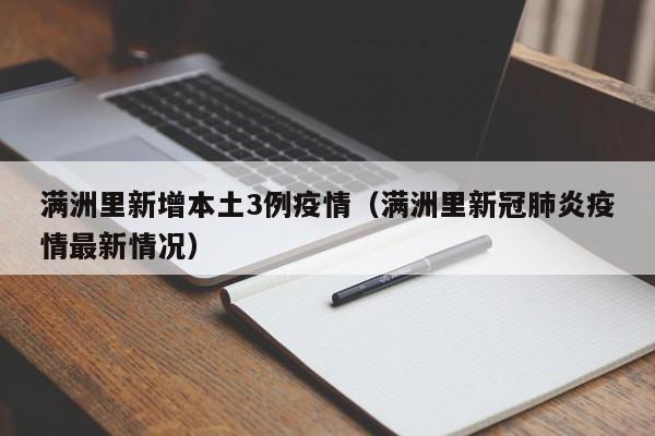 满洲里新增本土3例疫情（满洲里新冠肺炎疫情最新情况）