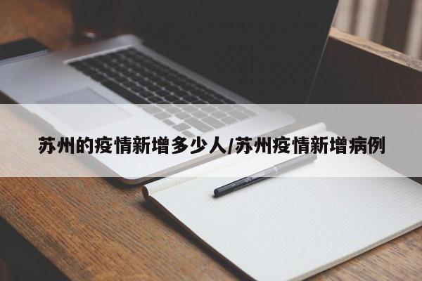 苏州的疫情新增多少人/苏州疫情新增病例