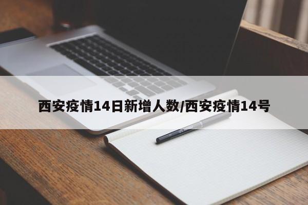 西安疫情14日新增人数/西安疫情14号