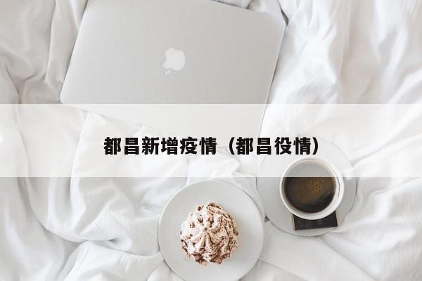 都昌新增疫情（都昌役情）