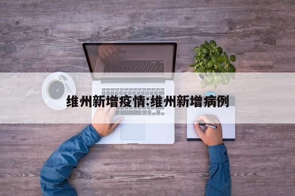 维州新增疫情:维州新增病例