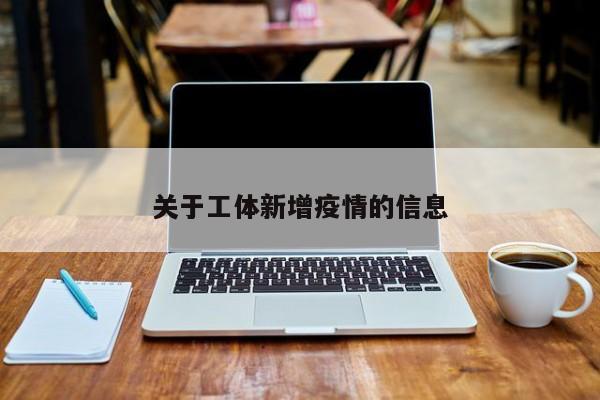 关于工体新增疫情的信息