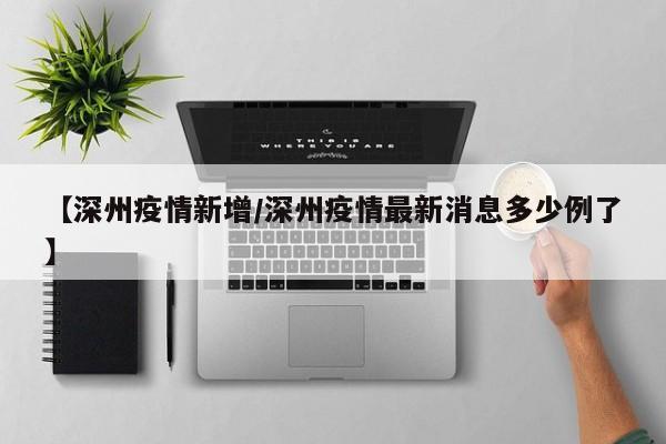 【深州疫情新增/深州疫情最新消息多少例了】
