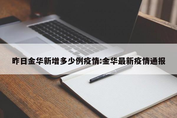 昨日金华新增多少例疫情:金华最新疫情通报