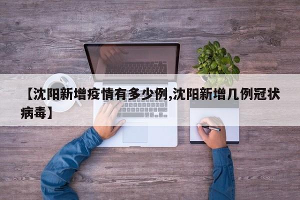 【沈阳新增疫情有多少例,沈阳新增几例冠状病毒】