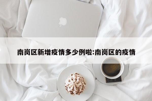 南岗区新增疫情多少例啦:南岗区的疫情