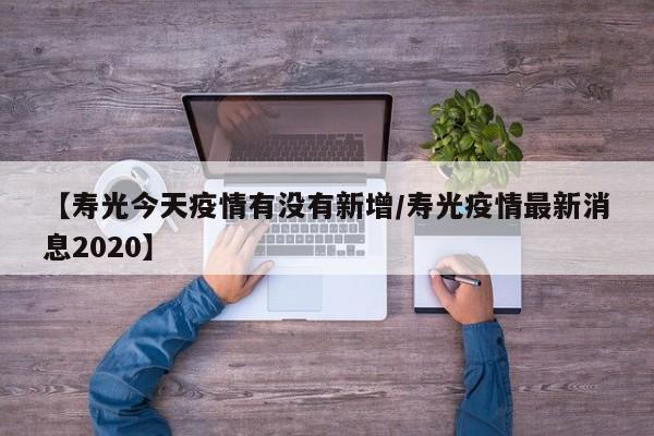 【寿光今天疫情有没有新增/寿光疫情最新消息2020】