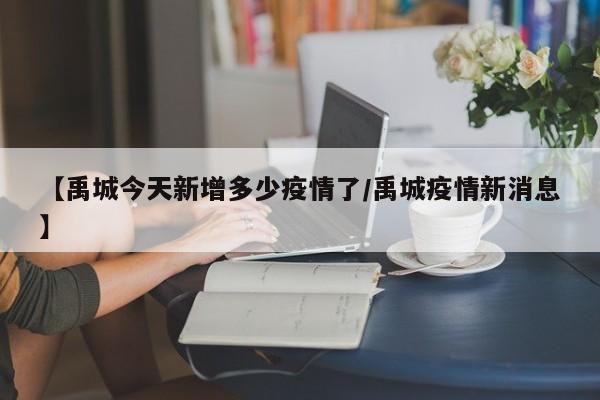 【禹城今天新增多少疫情了/禹城疫情新消息】