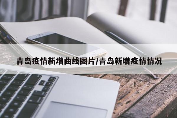 青岛疫情新增曲线图片/青岛新增疫情情况