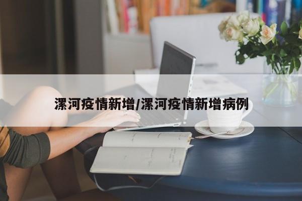 漯河疫情新增/漯河疫情新增病例