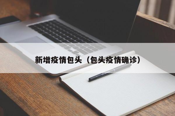 新增疫情包头（包头疫情确诊）