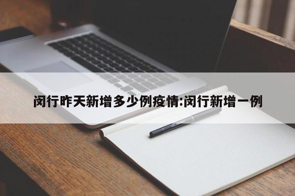 闵行昨天新增多少例疫情:闵行新增一例