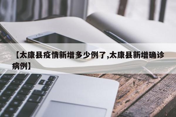 【太康县疫情新增多少例了,太康县新增确诊病例】