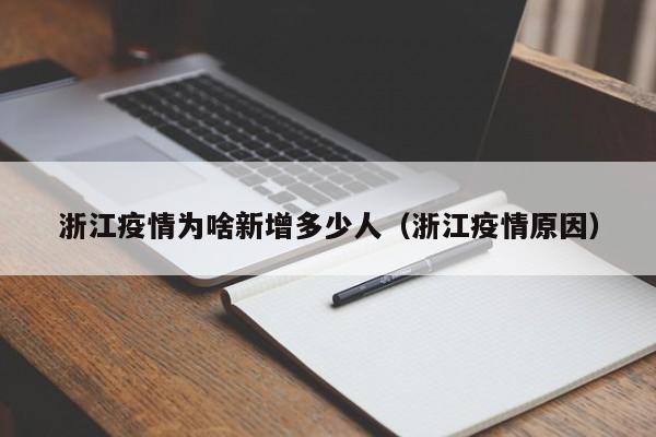 浙江疫情为啥新增多少人（浙江疫情原因）