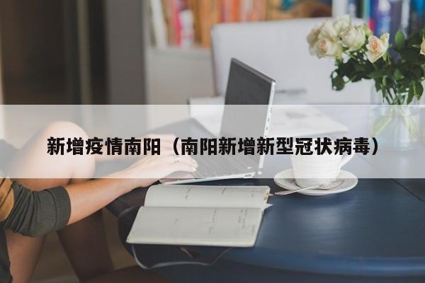 新增疫情南阳（南阳新增新型冠状病毒）