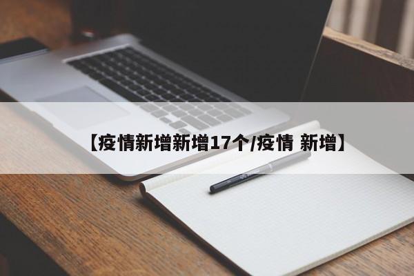 【疫情新增新增17个/疫情 新增】