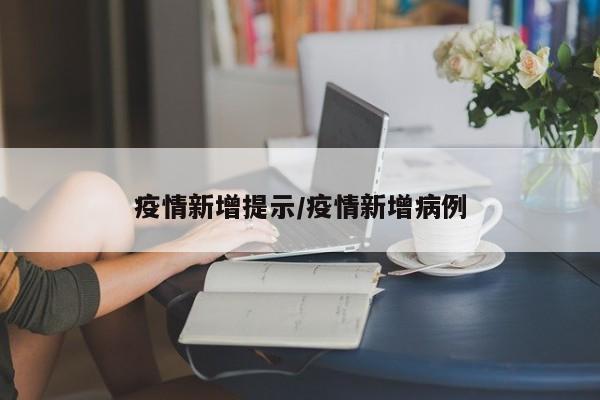 疫情新增提示/疫情新增病例
