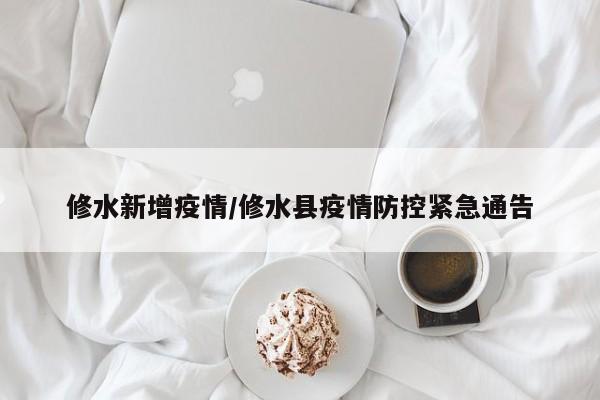 修水新增疫情/修水县疫情防控紧急通告