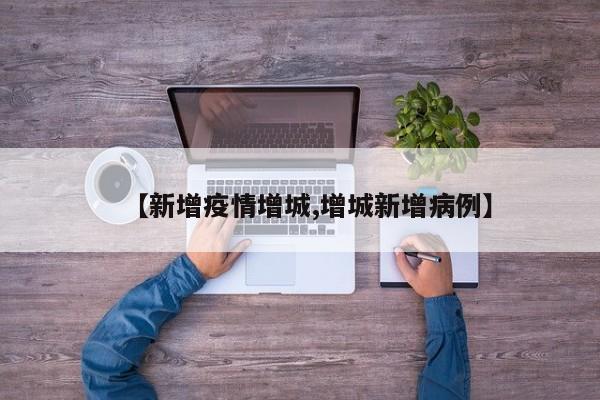 【新增疫情增城,增城新增病例】