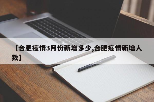 【合肥疫情3月份新增多少,合肥疫情新增人数】
