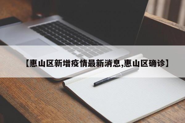 【惠山区新增疫情最新消息,惠山区确诊】
