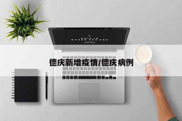 德庆新增疫情/德庆病例