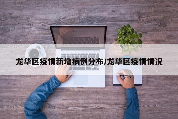 龙华区疫情新增病例分布/龙华区疫情情况