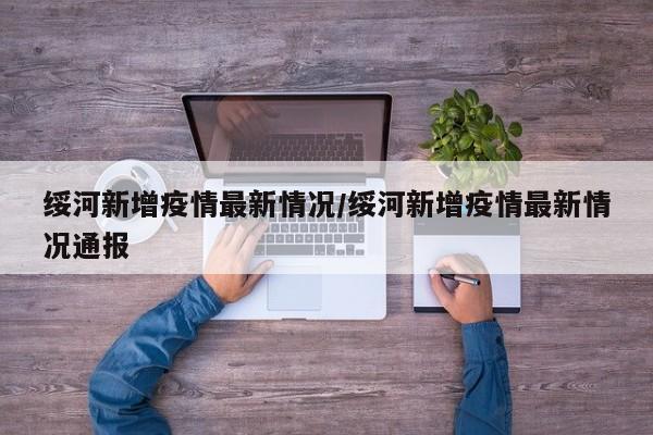 绥河新增疫情最新情况/绥河新增疫情最新情况通报
