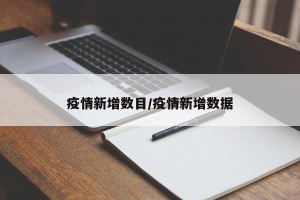 疫情新增数目/疫情新增数据