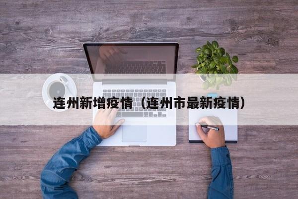 连州新增疫情（连州市最新疫情）