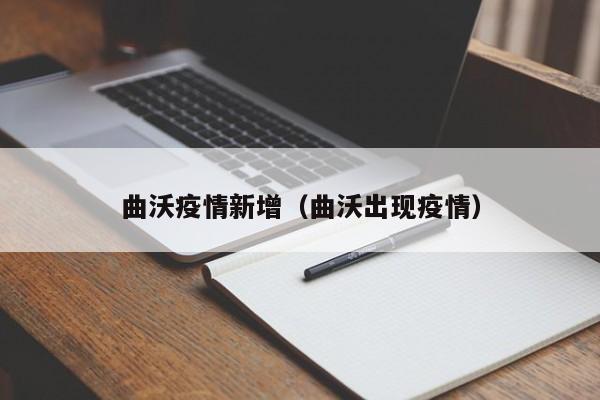 曲沃疫情新增（曲沃出现疫情）