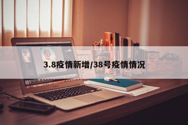 3.8疫情新增/38号疫情情况