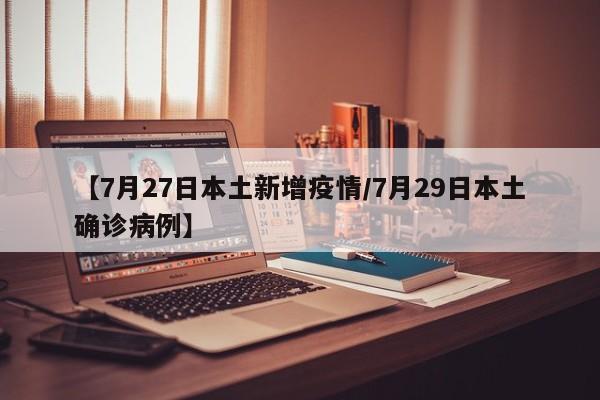 【7月27日本土新增疫情/7月29日本土确诊病例】