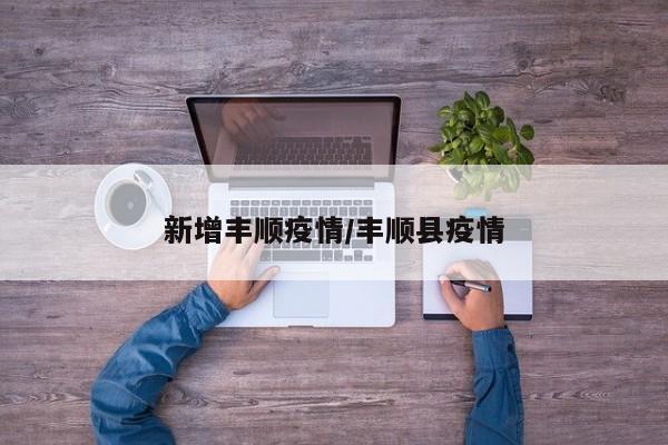 新增丰顺疫情/丰顺县疫情