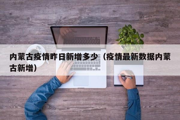 内蒙古疫情昨日新增多少（疫情最新数据内蒙古新增）