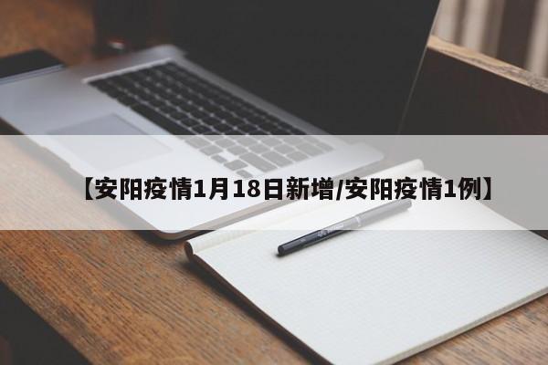 【安阳疫情1月18日新增/安阳疫情1例】