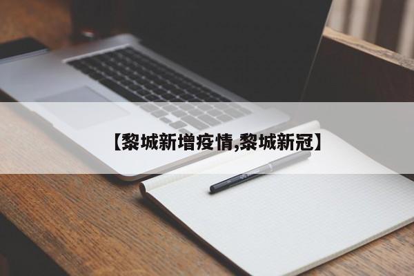 【黎城新增疫情,黎城新冠】