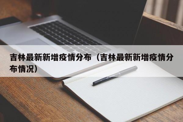 吉林最新新增疫情分布（吉林最新新增疫情分布情况）