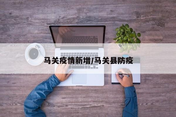 马关疫情新增/马关县防疫