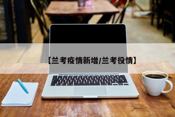 【兰考疫情新增/兰考役情】