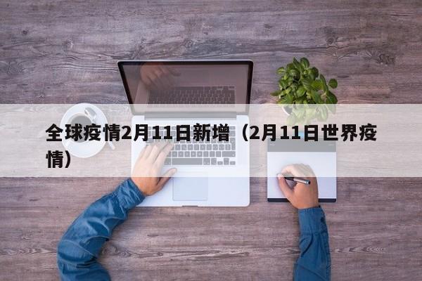 全球疫情2月11日新增（2月11日世界疫情）