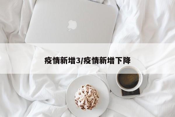 疫情新增3/疫情新增下降